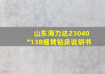 山东海力达Z3040*13B摇臂钻床说明书