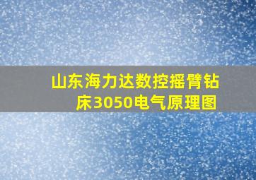 山东海力达数控摇臂钻床3050电气原理图