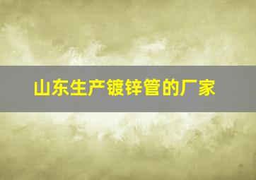 山东生产镀锌管的厂家