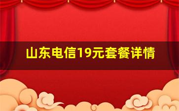 山东电信19元套餐详情