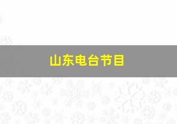 山东电台节目