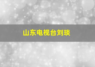 山东电视台刘琰