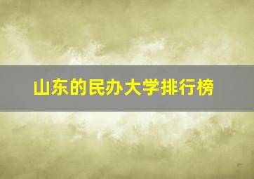 山东的民办大学排行榜