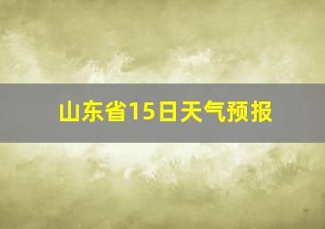 山东省15日天气预报