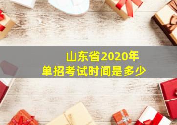 山东省2020年单招考试时间是多少