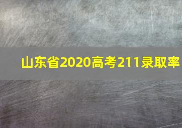 山东省2020高考211录取率