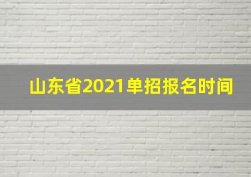 山东省2021单招报名时间