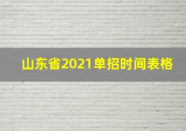 山东省2021单招时间表格