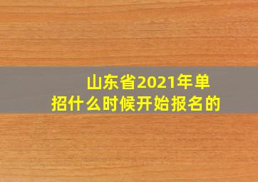 山东省2021年单招什么时候开始报名的