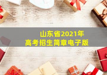 山东省2021年高考招生简章电子版