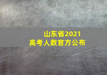 山东省2021高考人数官方公布