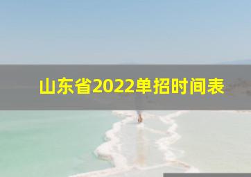 山东省2022单招时间表