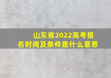 山东省2022高考报名时间及条件是什么意思