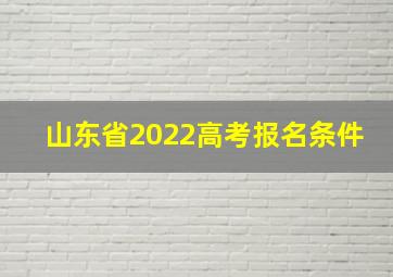 山东省2022高考报名条件