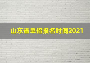 山东省单招报名时间2021