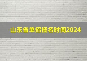 山东省单招报名时间2024