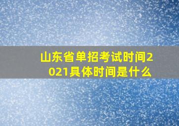 山东省单招考试时间2021具体时间是什么