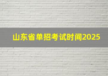 山东省单招考试时间2025