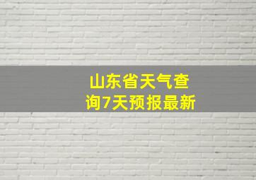 山东省天气查询7天预报最新