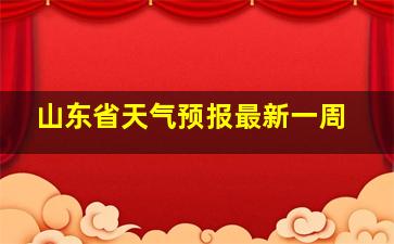 山东省天气预报最新一周