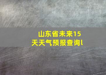 山东省未来15天天气预报查询l