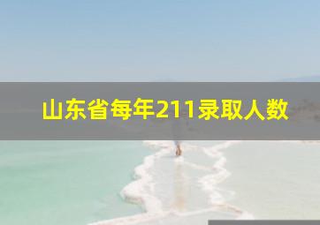 山东省每年211录取人数