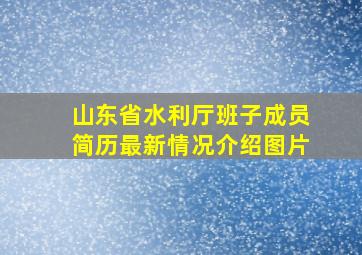 山东省水利厅班子成员简历最新情况介绍图片