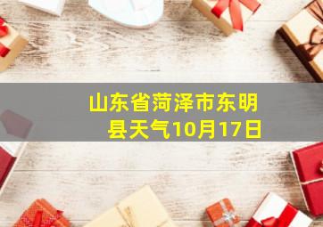 山东省菏泽市东明县天气10月17日