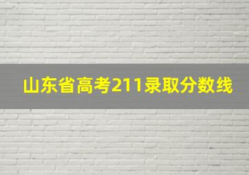 山东省高考211录取分数线