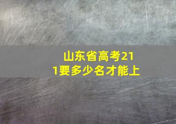 山东省高考211要多少名才能上