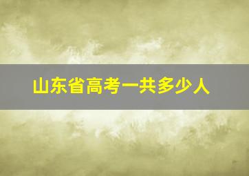 山东省高考一共多少人