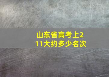 山东省高考上211大约多少名次