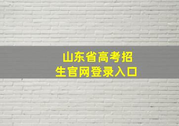 山东省高考招生官网登录入口