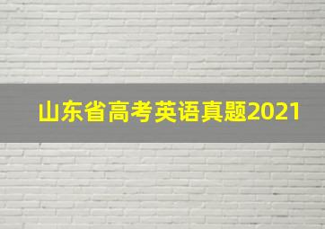 山东省高考英语真题2021