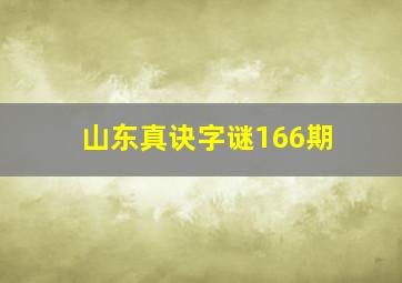 山东真诀字谜166期