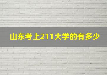 山东考上211大学的有多少