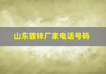 山东镀锌厂家电话号码