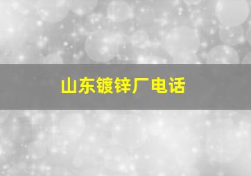 山东镀锌厂电话