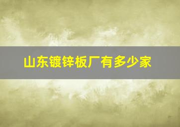 山东镀锌板厂有多少家