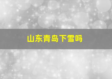 山东青岛下雪吗