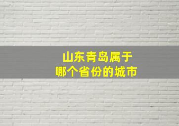 山东青岛属于哪个省份的城市