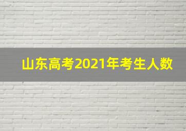 山东高考2021年考生人数