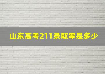 山东高考211录取率是多少