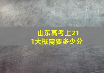 山东高考上211大概需要多少分