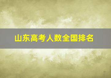 山东高考人数全国排名