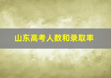 山东高考人数和录取率