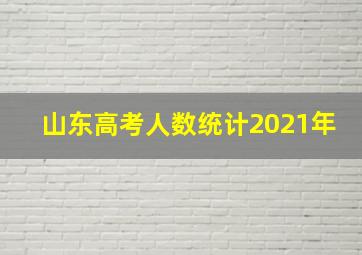 山东高考人数统计2021年