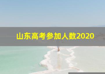 山东高考参加人数2020