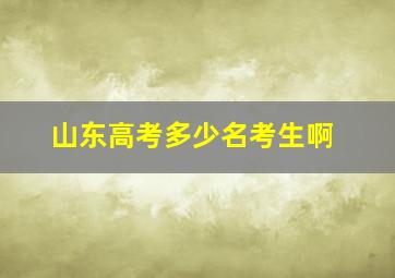 山东高考多少名考生啊