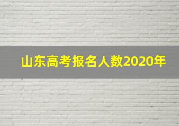 山东高考报名人数2020年